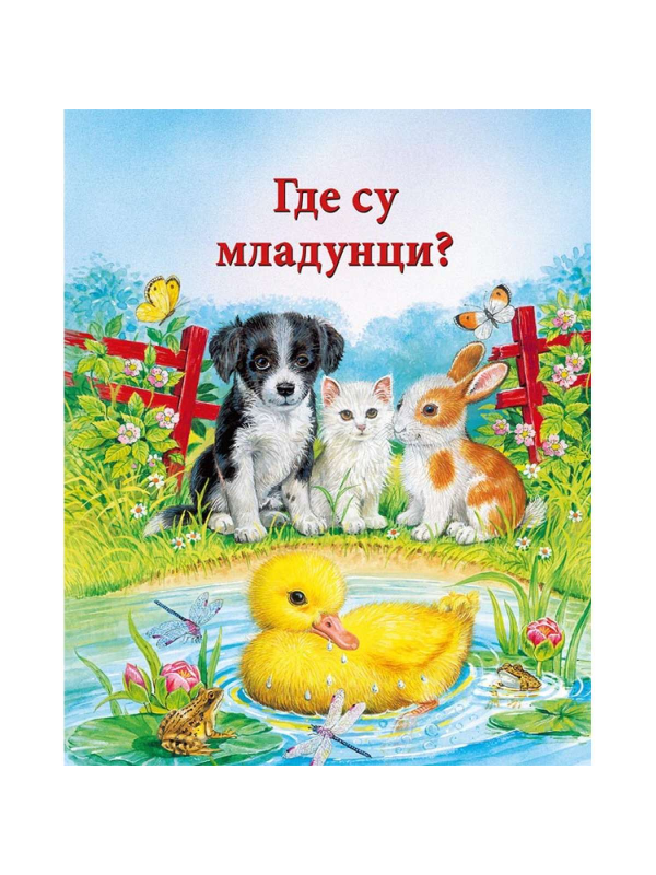 9788610026528 Gde Su Mladunci? - Image 1