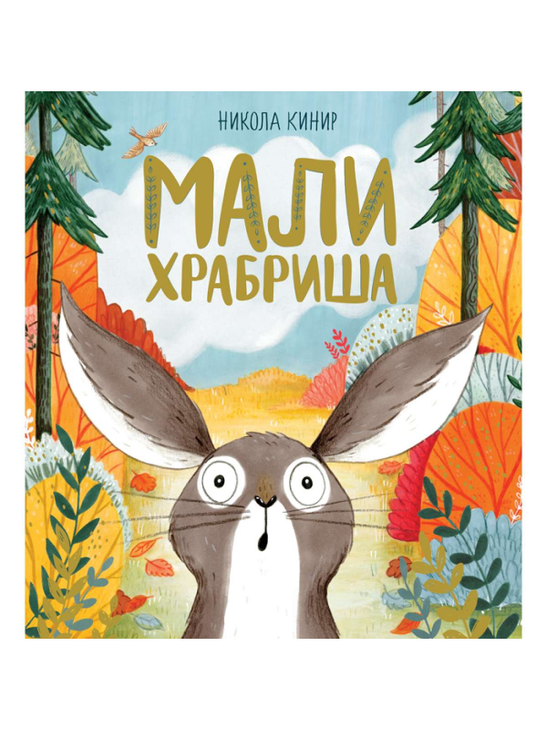 9788610035551 Mali hrabriša - Image 1