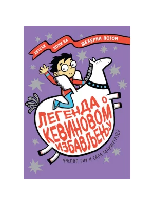 Legenda o Kevinovom izbavljenju