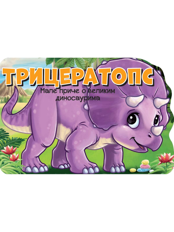 9788610038248 Triceraptos-male priče o velikim dinosaurima - Image 1