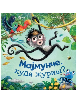 Majmunče, kuda žuriš?