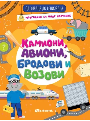 Od znalca do genijalca : Kamioni, avioni, brodovi i vozovi
