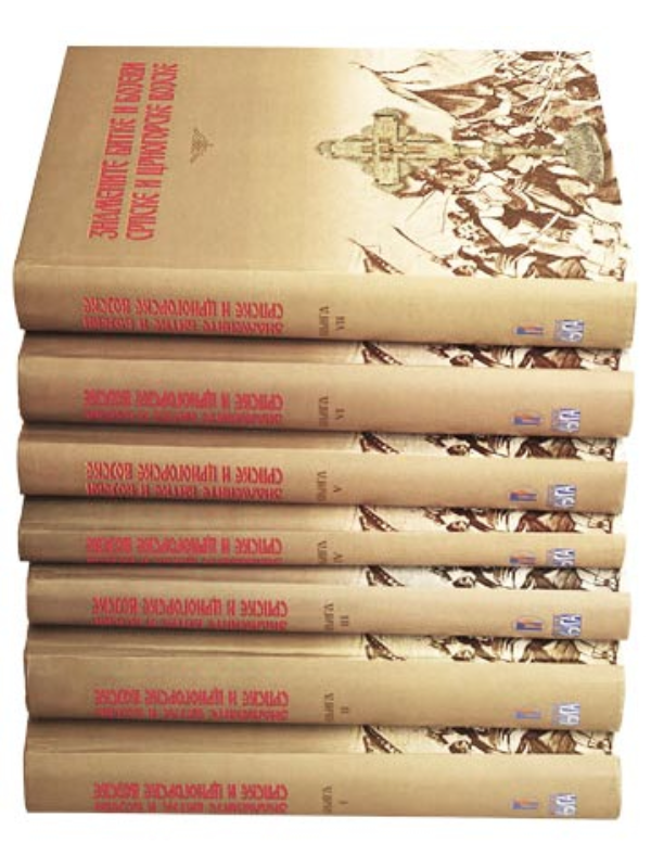 9788633500388 Znamenite bitke i bojevi srpske i crnogorske vojske - Image 1