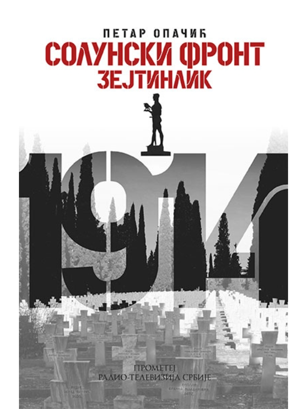 9788651512288 Solunski front - Zejtinlik - Image 1