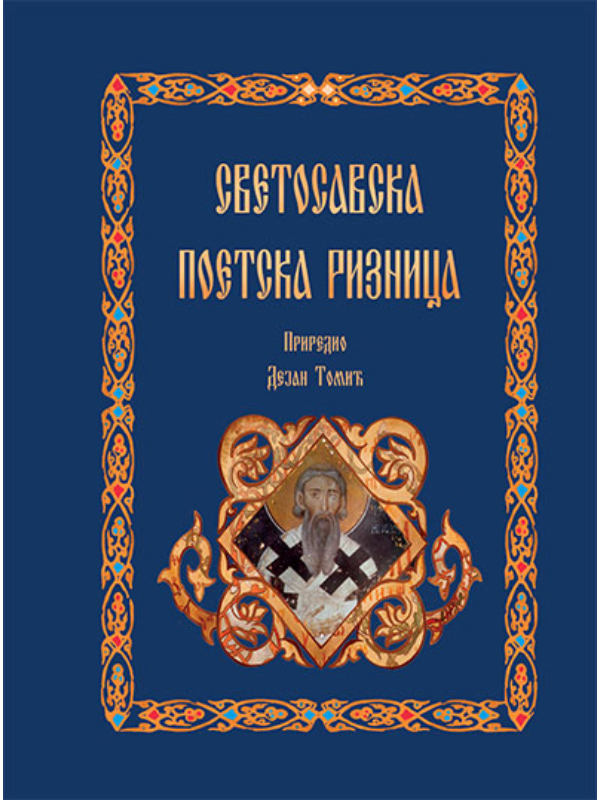 9788651514510 Svetosavska poetska riznica - Image 1