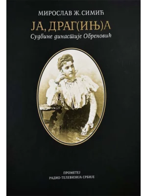 Ja Drag(inj)a: Sudbine dinastije Obrenovićmi
