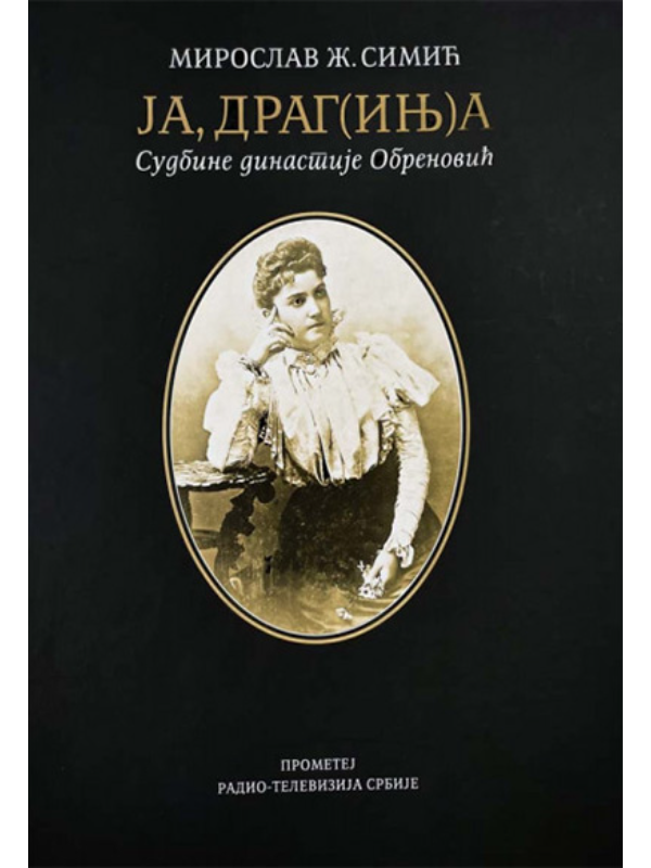 9788651517870 Ja Drag(inj)a: Sudbine dinastije Obrenovićmi - Image 1