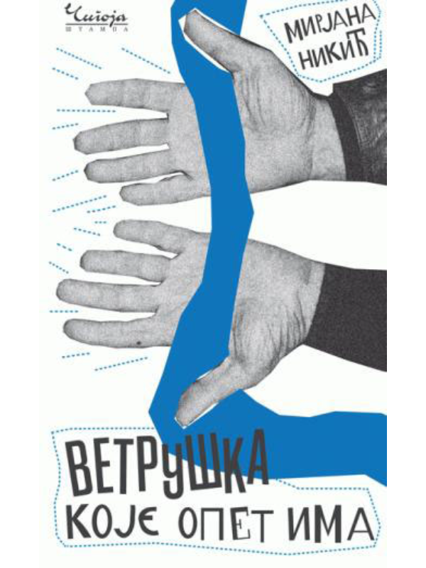 9788653106867 Vetruška koje opet ima - Image 1