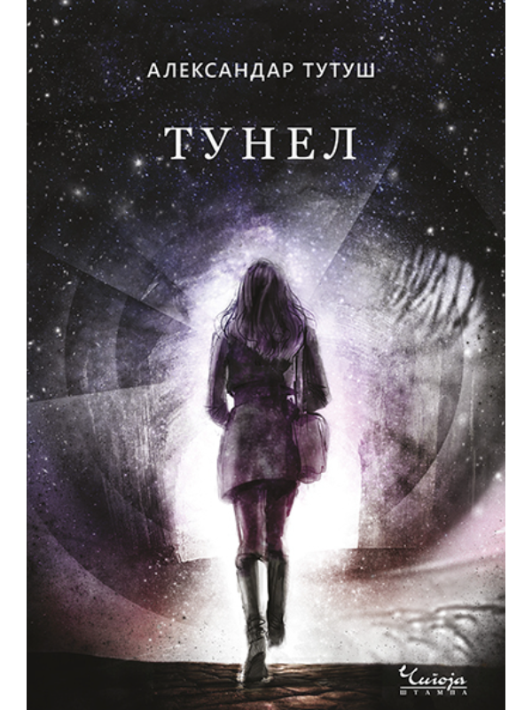 9788653106898 Tunel - Image 1