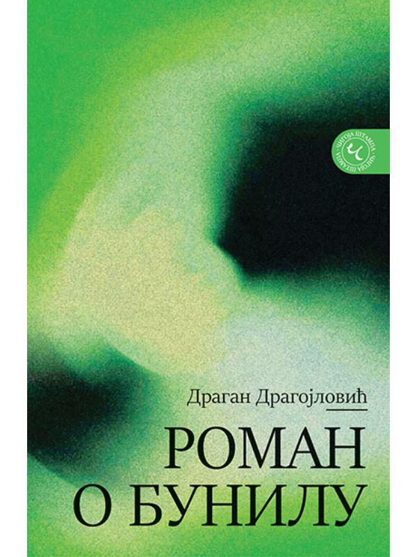 9788653107802 Roman o bunilu - Image 1