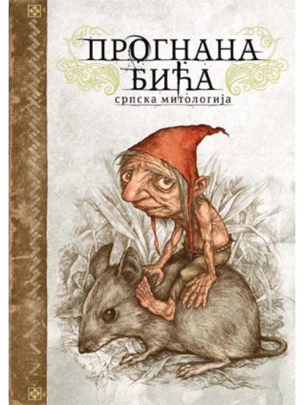 9788660390044 Prognana bića: srpska mitologija - Image 1