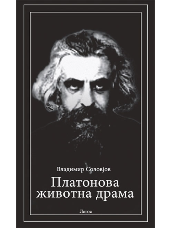 9788660400057 Platonova životna drama - Image 1