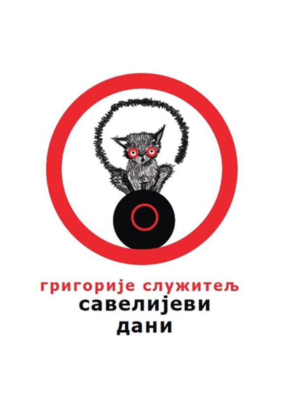 9788660400163 Savelijevi dani - Image 1