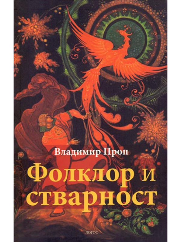 9788660400170 Folklor i stvarnost - Image 1