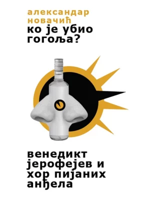 Ko je ubio Gogolja? / Venedikt Jerofejev i hor pijanih anđela