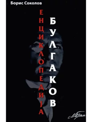 Enciklopedija Bulgakov