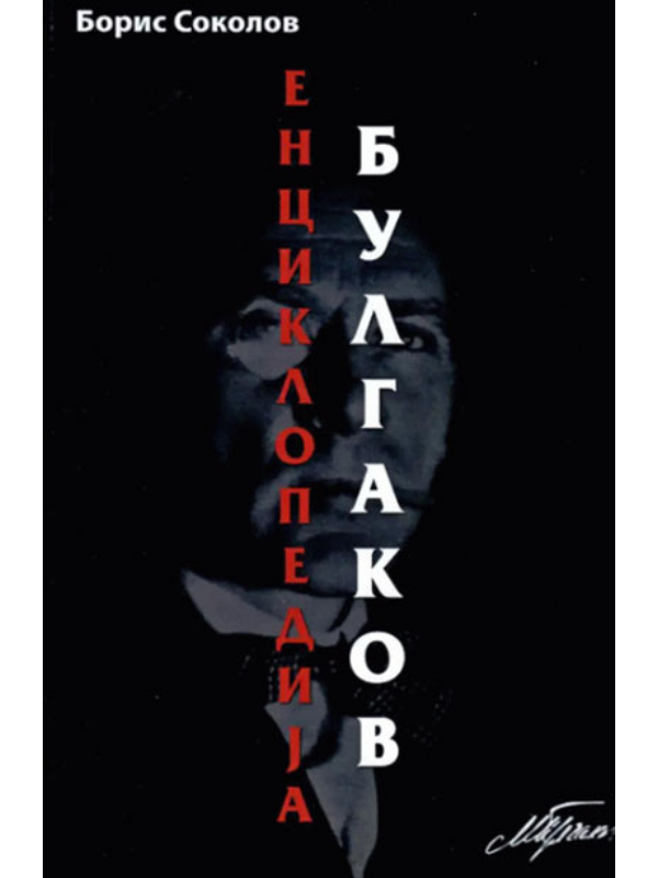 9788660400484 Enciklopedija Bulgakov - Image 1