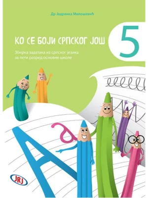 Ko se boji srpskog još 5
