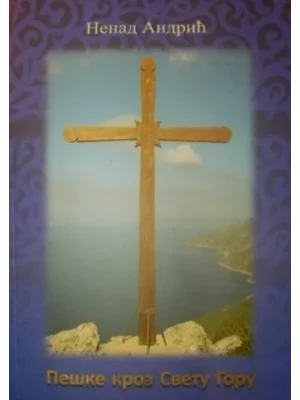 Peške kroz Svetu Goru