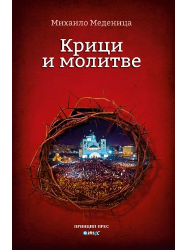 9788661891519 Krici i molitve - Image 1