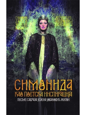 Simonida kao poetska inspiracija