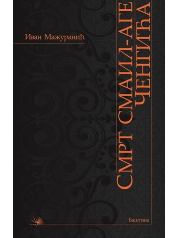 9788663690707 Smrt Smail-age Čengića - Image 1