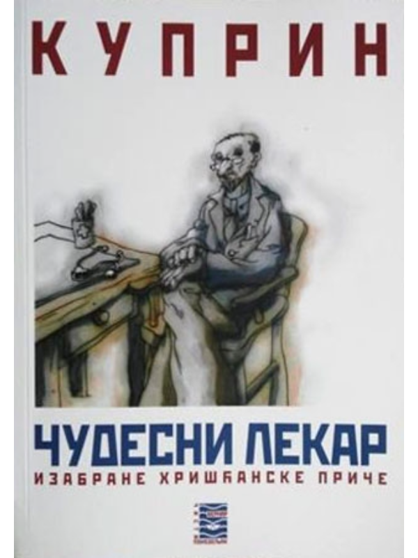9788664310376 Čudesni lekar - izabrane hrišćanske priče - Image 1