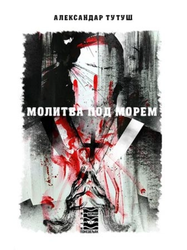 9788664311045 Molitva pod morem - Image 1