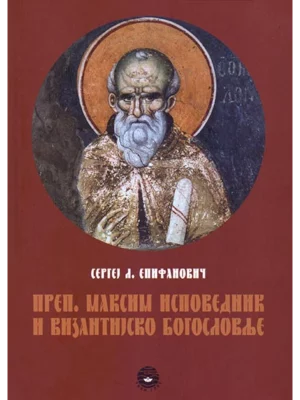 Prep. Maksim Ispovednik i vizantijsko bogoslovlje