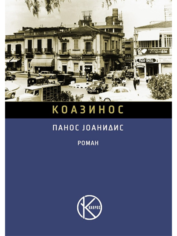 9788664350747 Koazinos - Image 1