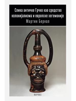 Slika antičke Grčke kao sredstvo kolonijalizma i evropske hegemonije
