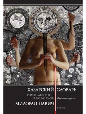 Hazarski rečnik - ruski jezik