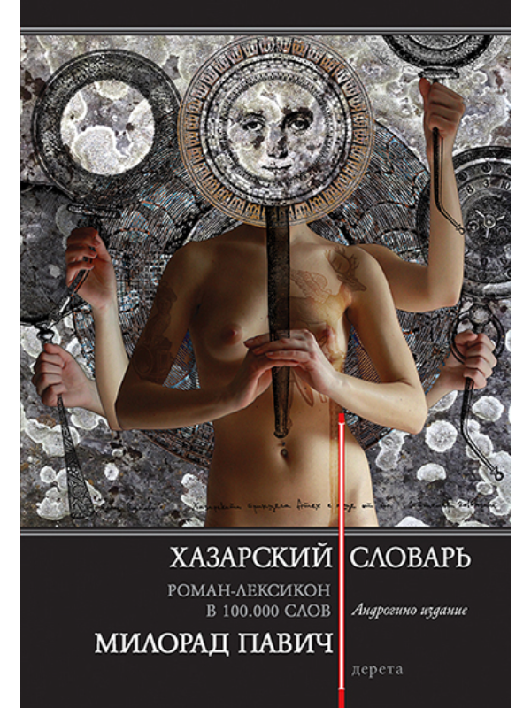 9788664573856 Hazarski rečnik - ruski jezik - Image 1