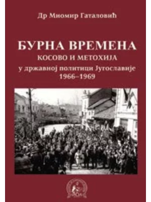 Burna vremena: Kosovo i Metohija u državnoj politici Jugoslavije 1966-1969