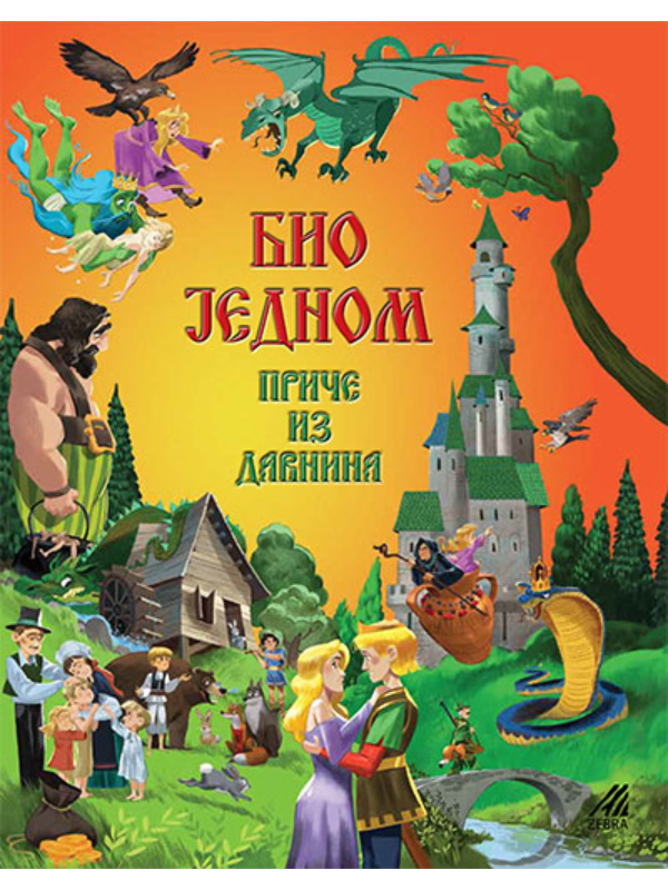 9788674891681 Bio jednom: priče iz davnina - Image 1