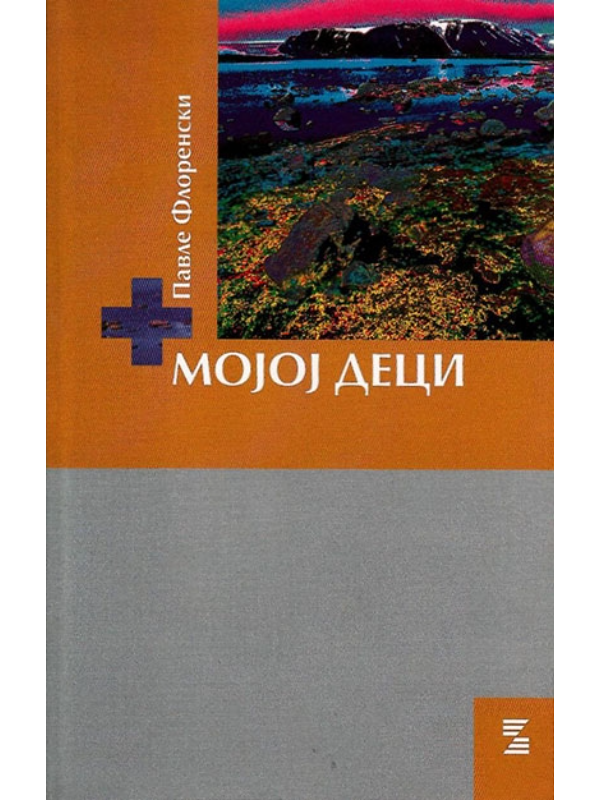 9788674940136 Mojoj deci - Image 1