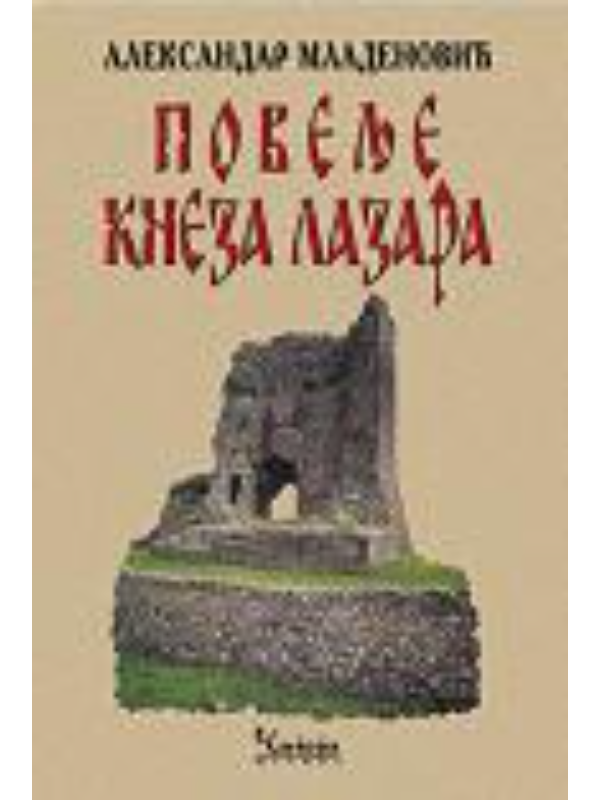 9788675581116 Povelje kneza Lazara - Image 1