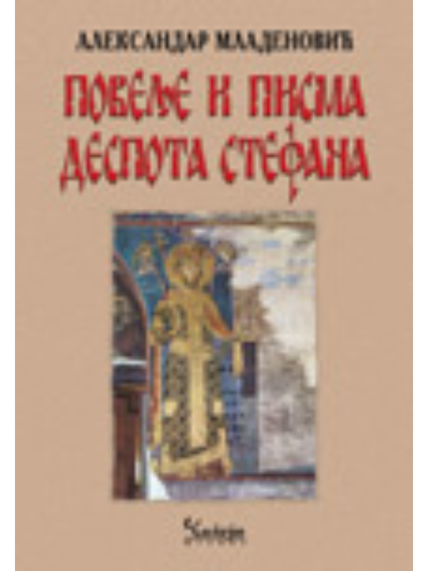 9788675585244 Povelje i pisma despota Stefana Lazarevića - Image 1