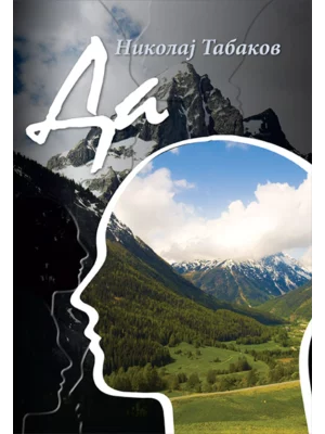 Da - roman Nikolaj Tabakov