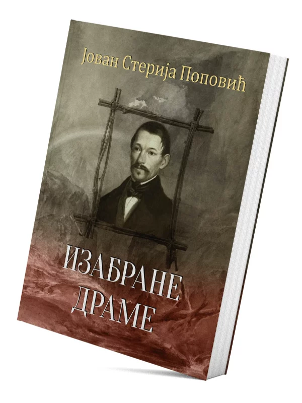Izabrane drame – Jovan Sterija - Image 1