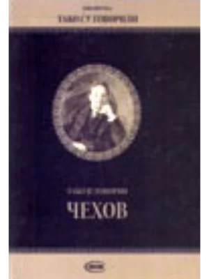 Tako je govorio Čehov