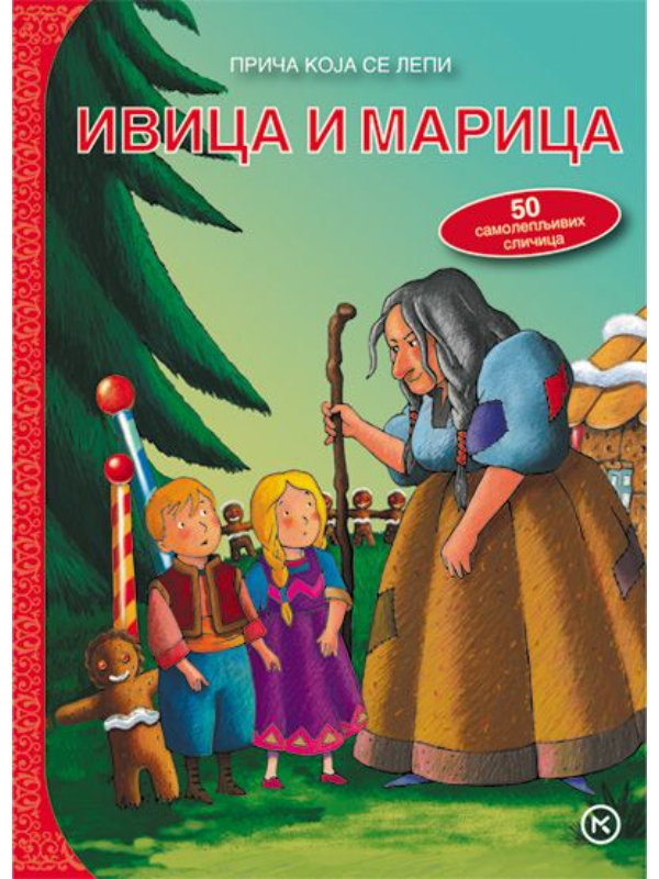 9788679280923 Priča koja se lepi - Ivica i marica - Image 1