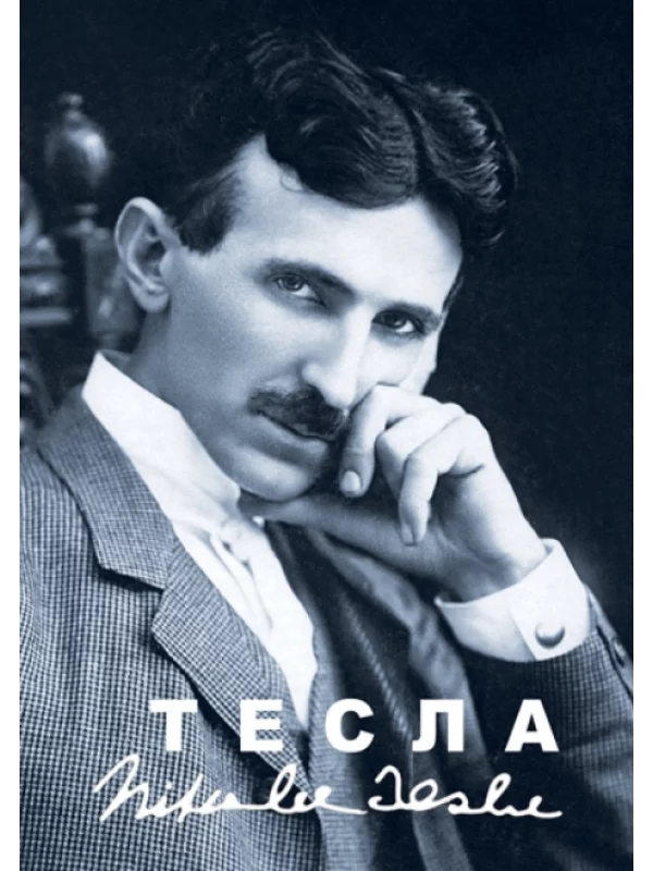 Tesla: i stal svet - Image 1