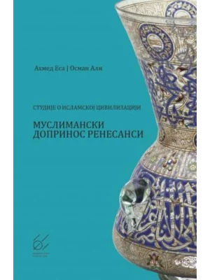 Studije o islamskoj civilizaciji: muslimanski doprinos renesansi