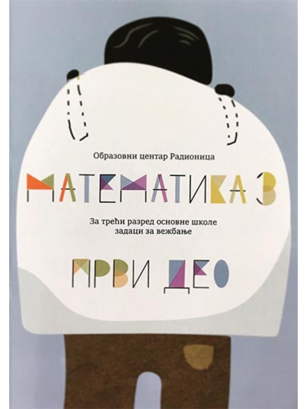 9788681598009 Matematika 3: za treći razred osnovne škole zadaci za vežbanje - prvi deo - Image 1