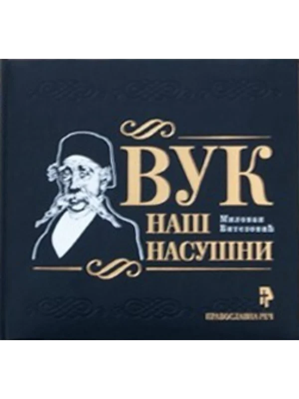 Vuk naš nasušni - Image 1