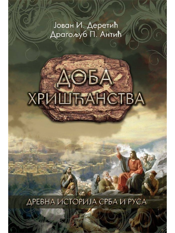 9788684371630 Doba hrišćanstva - Image 1