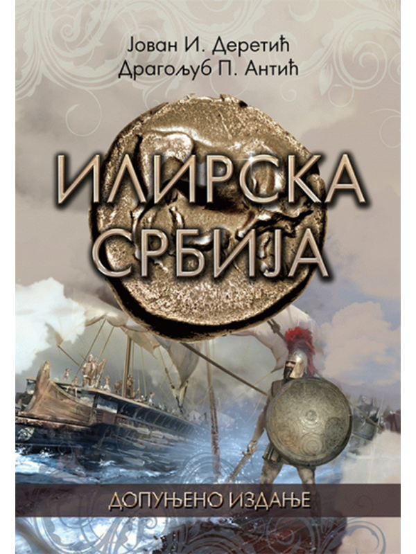9788684371647 Ilirska Srbija - dopunjeno izdanje - Image 1