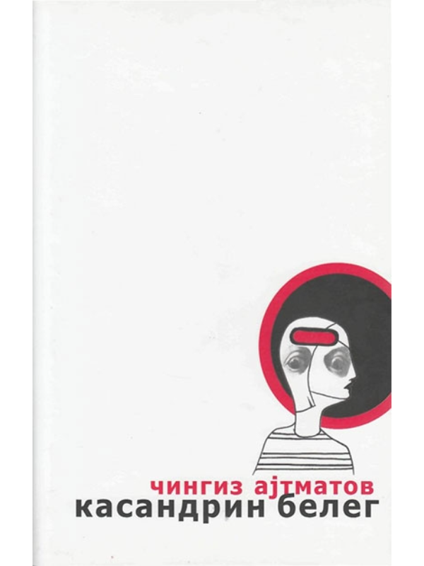 9788685063336 Kasandrin beleg - Image 1