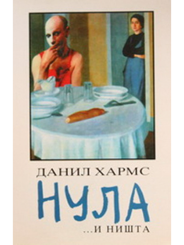 9788685063381 Nula i ništa - Image 1